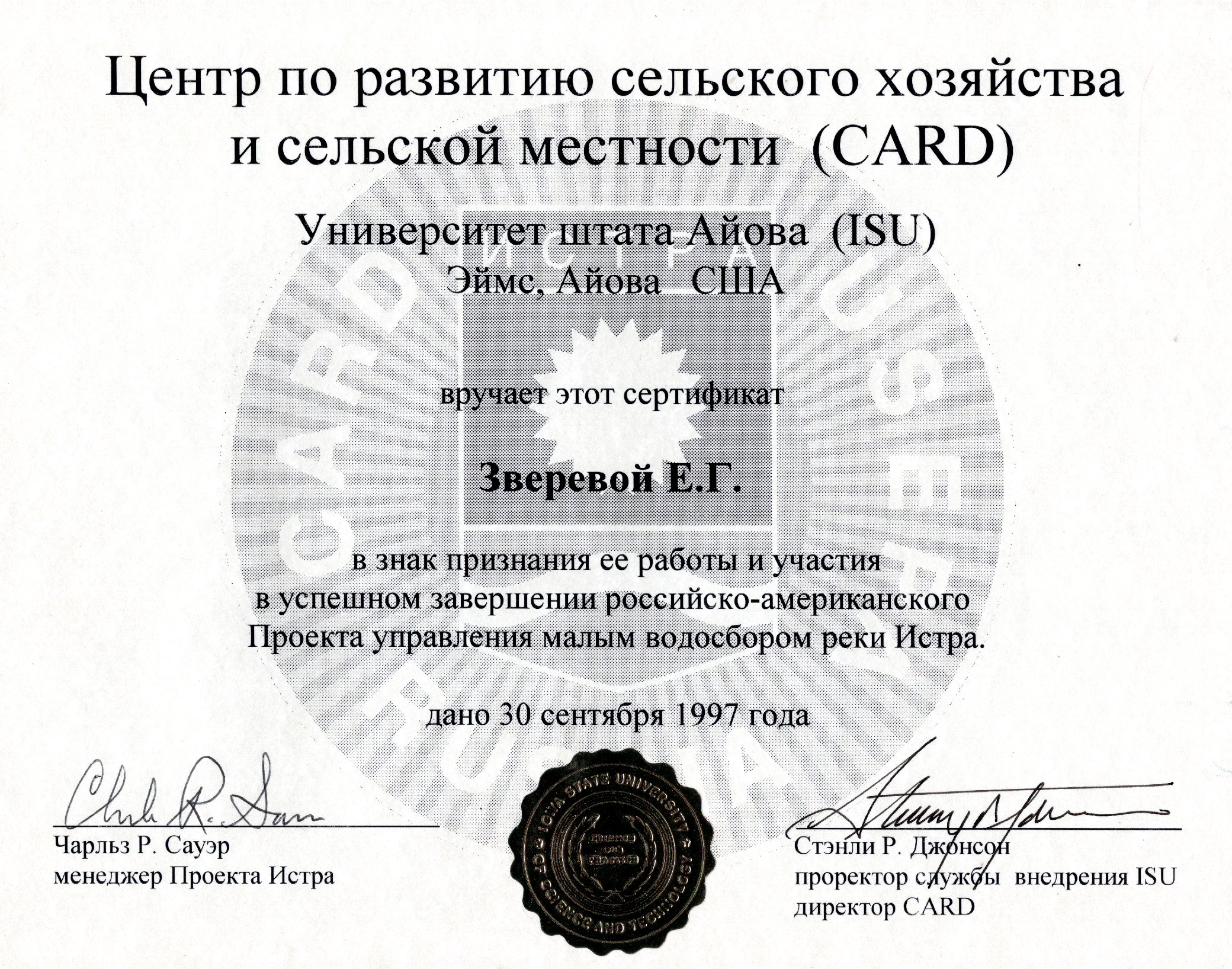 Сертификат Центра по развитию сельского хозяйства и сельской местности (CARD) Университета штата Айова (ISU), Эймс, Айова, США, 1997