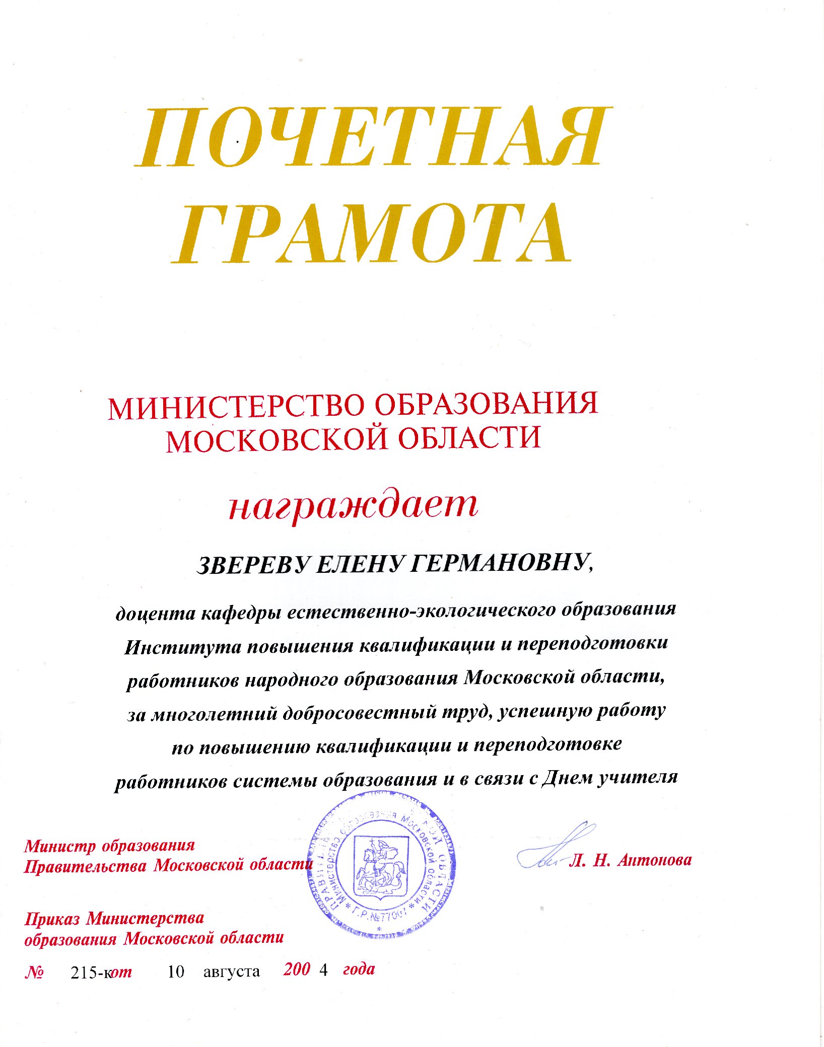 Почетная грамота Министерства образования Московской области, 2004