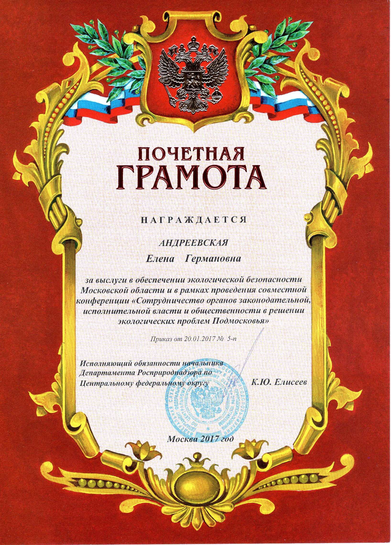 Почетная грамота Департамента Росприроднадзора по Центральному федеральному округу, 2017