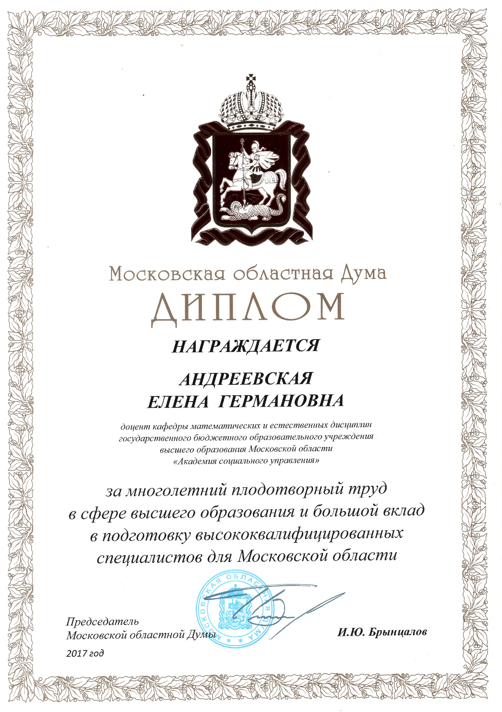 Диплом Московской областной Думы, 2017