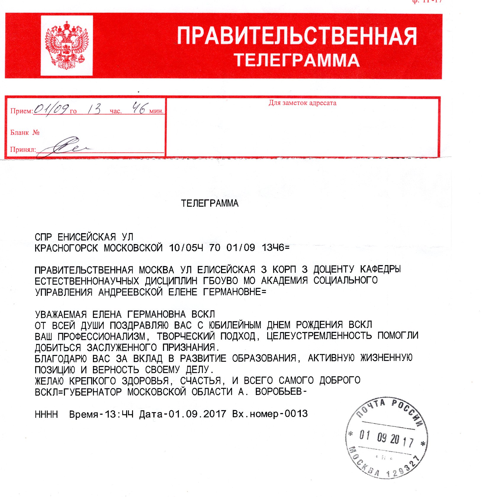 Правительственная телеграмма, 2017